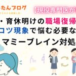 産後・育休明けの職場復帰にポンコツ現象で悩む必要なし！マミーブレイン対処法とは